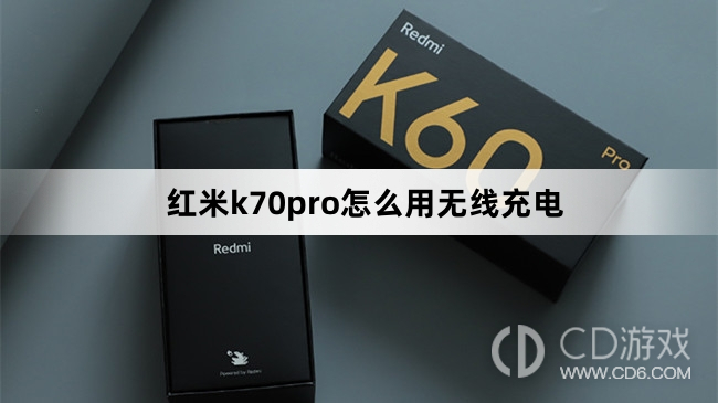 红米k70pro用无线充电方法?红米k70pro怎么用无线充电