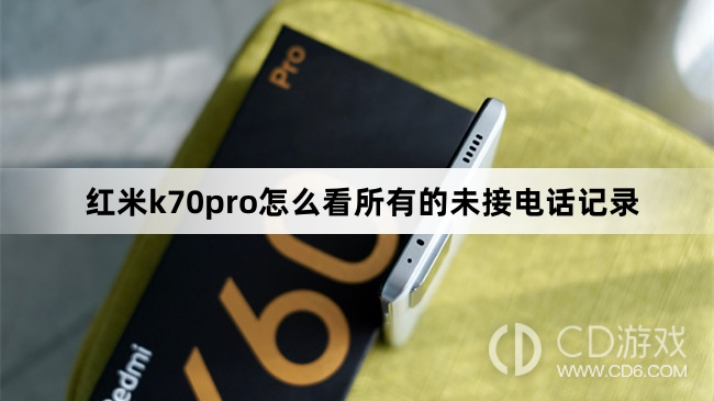 红米k70pro看所有的未接电话记录方法?红米k70pro怎么看所有的未接电话记录