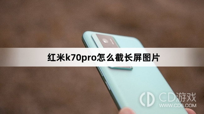 红米k70pro截长屏图片方法?红米k70pro怎么截长屏图片