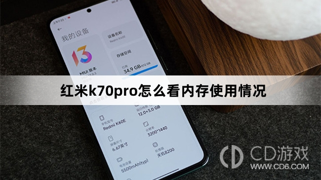 红米k70pro看内存使用情况方法?红米k70pro怎么看内存使用情况