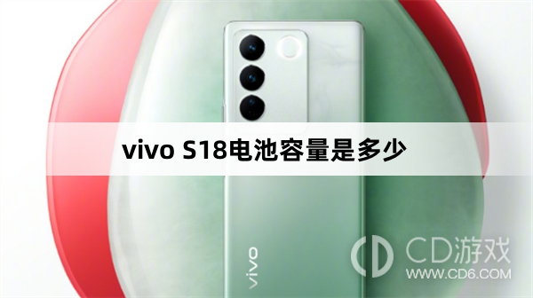 vivoS18电池多大?vivoS18电池容量是多少