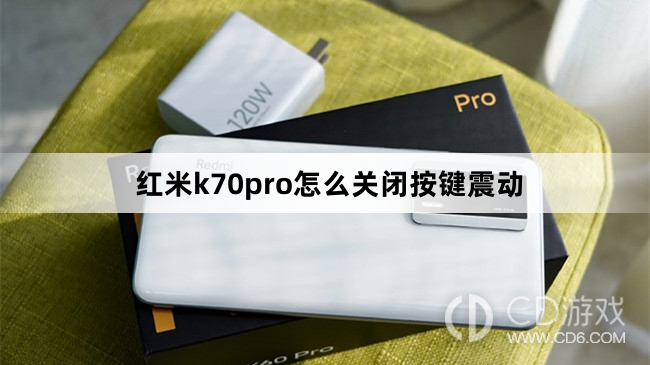 红米k70pro关闭按键震动方法?红米k70pro怎么关闭按键震动