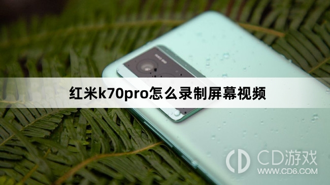 红米k70pro录制屏幕视频方法?红米k70pro怎么录制屏幕视频