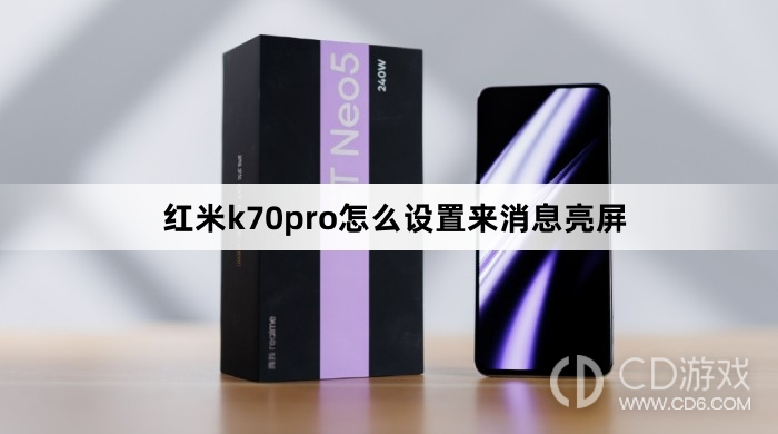 红米k70pro设置来消息亮屏方法?红米k70pro怎么设置来消息亮屏