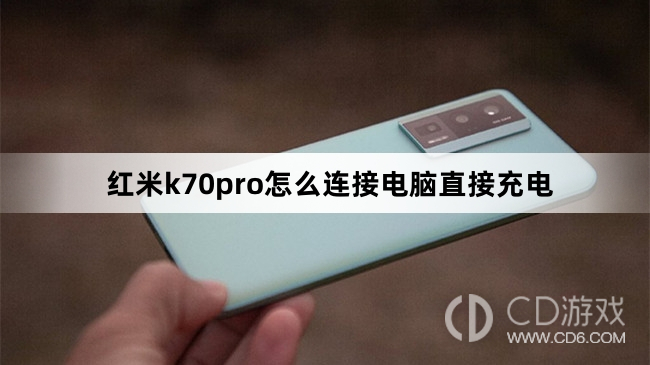 红米k70pro连接电脑直接充电方法?红米k70pro怎么连接电脑直接充电