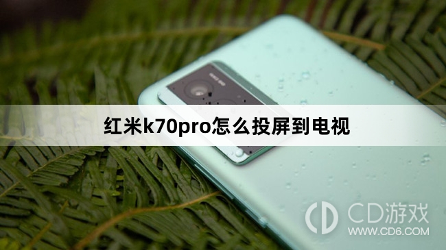 红米k70pro投屏到电视方法?红米k70pro怎么投屏到电视