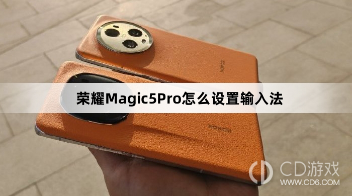 荣耀Magic5Pro设置输入法教程介绍?荣耀Magic5Pro怎么设置输入法