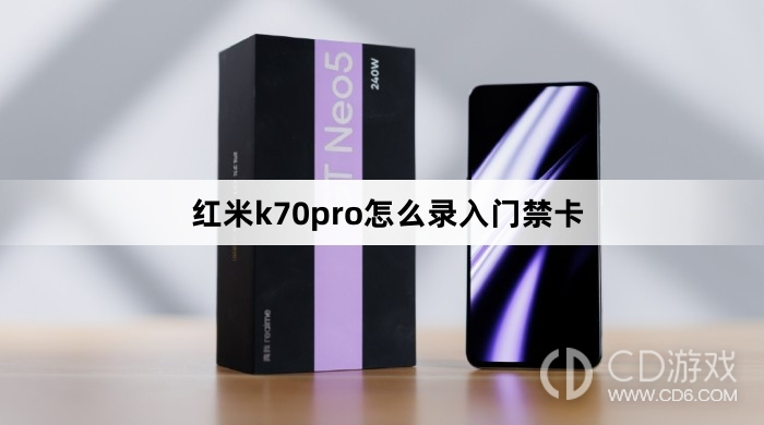 红米k70pro录入门禁卡方法?红米k70pro怎么录入门禁卡