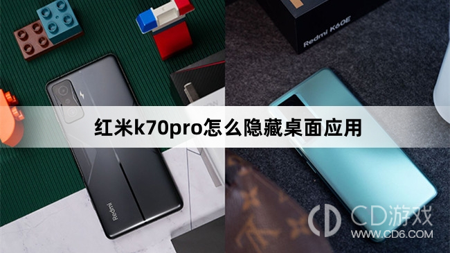 红米k70pro隐藏桌面应用方法?红米k70pro怎么隐藏桌面应用