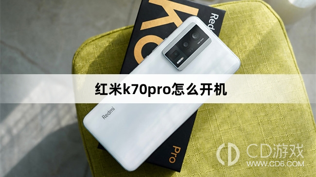 红米k70pro开机方法?红米k70pro怎么开机