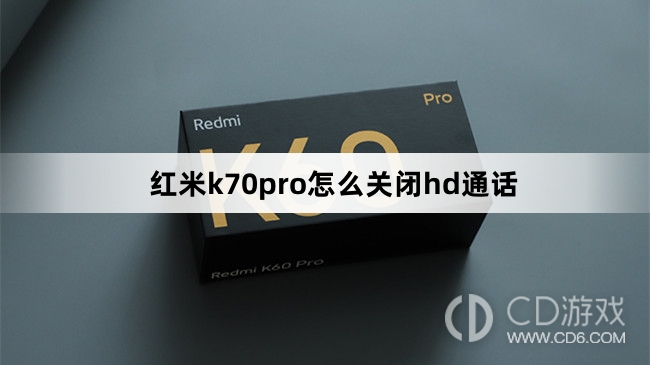 红米k70pro关闭hd通话方法?红米k70pro怎么关闭hd通话