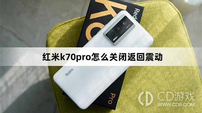 红米k70pro关闭返回震动方法?红米k70pro怎么关闭返回震动