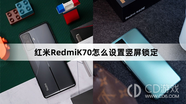 红米RedmiK70设置竖屏锁定教程介绍?红米RedmiK70怎么设置竖屏锁定