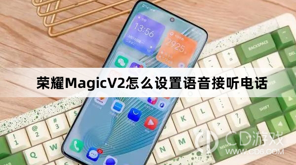 荣耀MagicV2设置语音接听电话方法介绍?荣耀MagicV2怎么设置语音接听电话