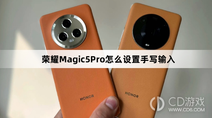 荣耀Magic5Pro设置手写输入教程介绍?荣耀Magic5Pro怎么设置手写输入