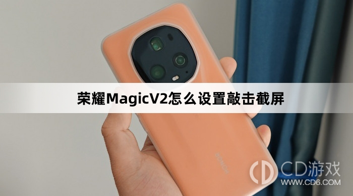 荣耀MagicV2设置敲击截屏方法介绍?荣耀MagicV2怎么设置敲击截屏