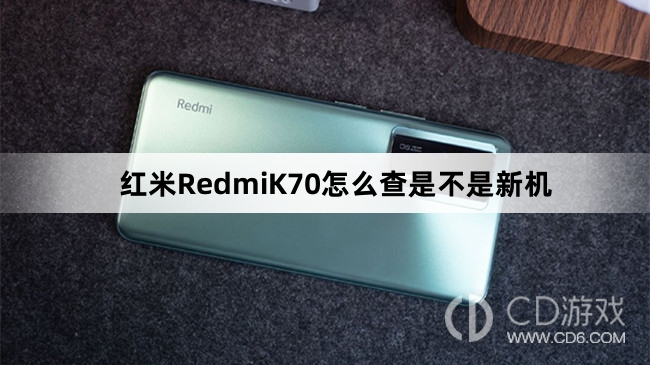 红米RedmiK70查新机方法介绍?红米RedmiK70怎么查是不是新机