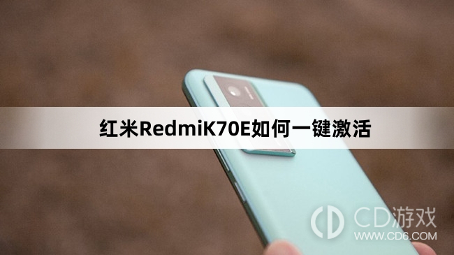 红米RedmiK70E一键激活方法介绍?红米RedmiK70E如何一键激活