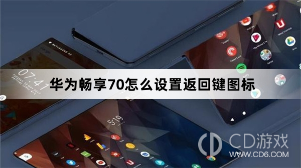 华为畅享70设置返回键图标方法?华为畅享70怎么设置返回键图标