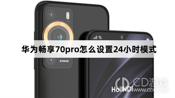 华为畅享70pro设置24小时模式方法?华为畅享70pro怎么设置24小时模式