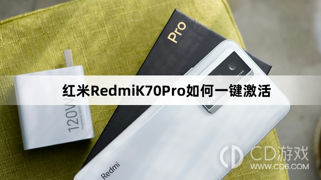 红米RedmiK70Pro一键激活方法介绍?红米RedmiK70Pro如何一键激活