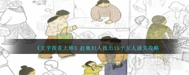 文字找茬大师赶集妇人找出15个女人过关方法?文字找茬大师赶集妇人找出15个女人如何通关