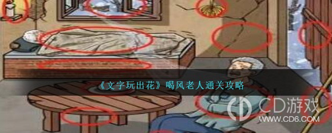 文字玩出花喝风老人如何通关?文字玩出花喝风老人过关方法介绍