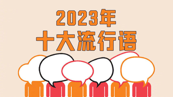 2023年“十大流行语”公布！“村超”“搭子”“多巴胺”上榜