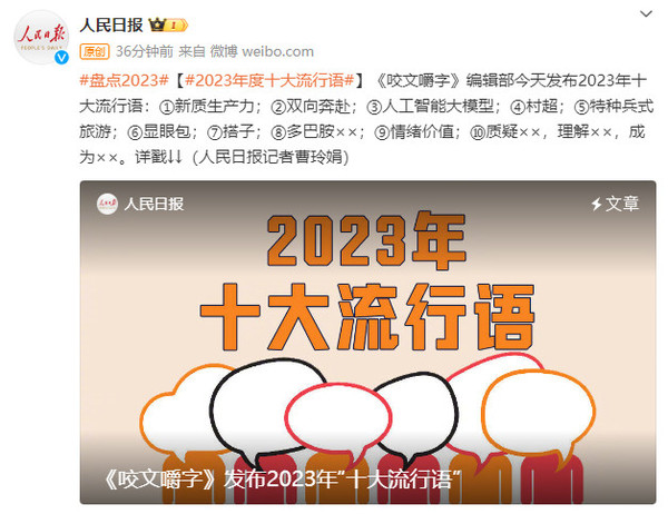 2023年“十大流行语”公布