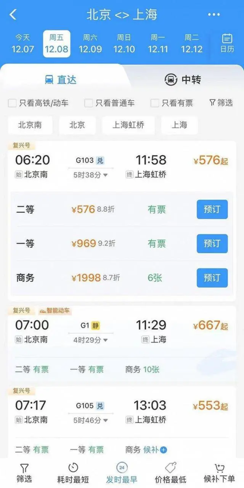 改版后的12306 APP购票页面（图源网络）