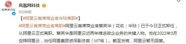 曝阿里云首席商业官蔡英华离职 曾出任阿里资深副总裁