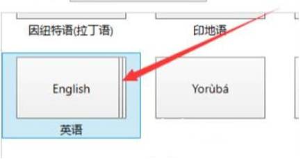 Win10英文键盘怎么添加?Win10添加英文键盘的方法