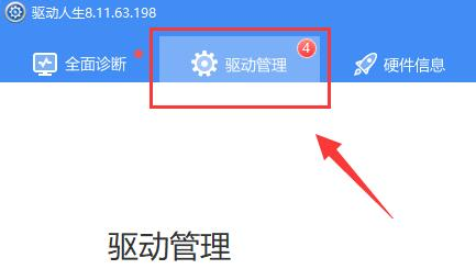 驱动人生如何安装网卡驱动?驱动人生安装网卡驱动的方法教程