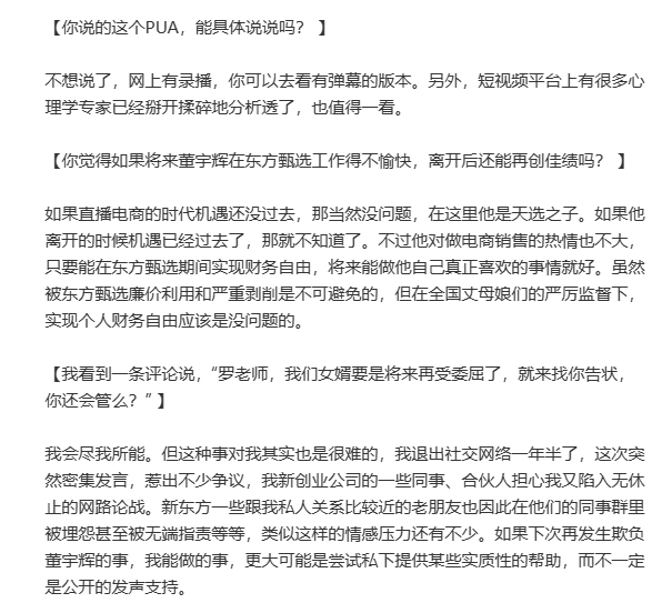 罗永浩再发长文：东方甄选会继续推进去董宇辉化