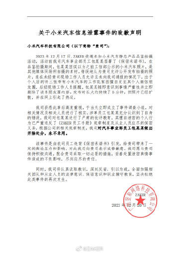 泄密小米汽车ZAKER官方致歉:已开除涉事员工 永不录用