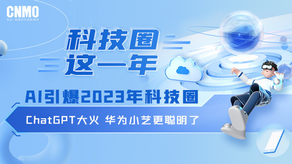 AI引爆2023年科技圈