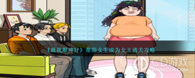 就我眼神好帮助女生成为女王如何通关?就我眼神好帮助女生成为女王过关方法