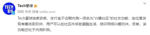 消息称支付宝正内测兴趣社区 帮用户找合适的“搭子”