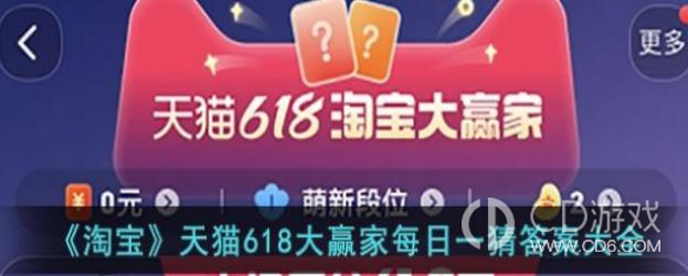 淘宝大赢家今日答案1.4是什么?淘宝1.4大赢家今日答案分享2024