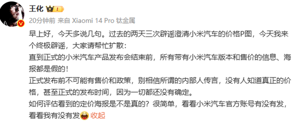 小米王化终极辟谣小米汽车售价：所有的价格都是假的