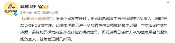 腾讯发布人事调整：副总裁曾宇兼任IEG技术负责人