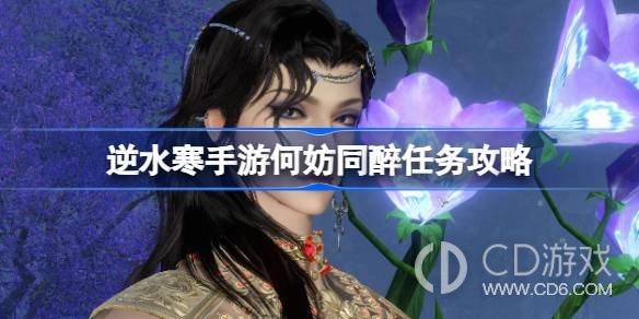 逆水寒手游何妨同醉任务如何达成?逆水寒手游何妨同醉任务全流程攻略