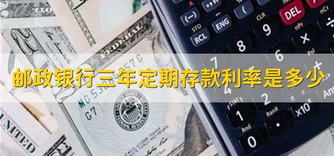 邮政储蓄存10万元定期利息是多少