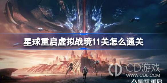 星球重启虚拟战境11关怎样过?星球重启虚拟战境11关通关攻略