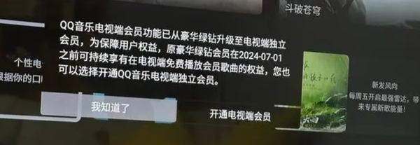 知情人士回应QQ音乐电视端单独收费：尚处灰度测试