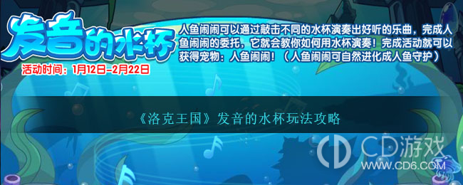 洛克王国发音的水杯活动性详情?洛克王国发音的水杯活动内容玩法介绍