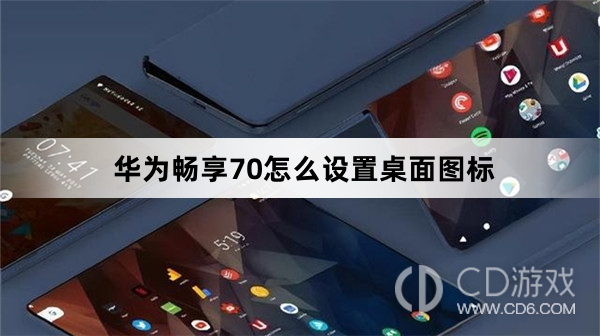 华为畅享70设置桌面图标方法?华为畅享70怎么设置桌面图标