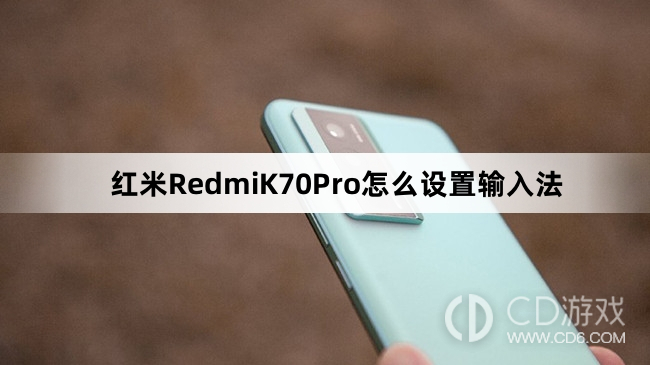 红米RedmiK70Pro设置输入法方法介绍?红米RedmiK70Pro怎么设置输入法