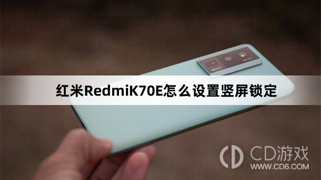 红米RedmiK70E设置竖屏锁定教程介绍?红米RedmiK70E怎么设置竖屏锁定