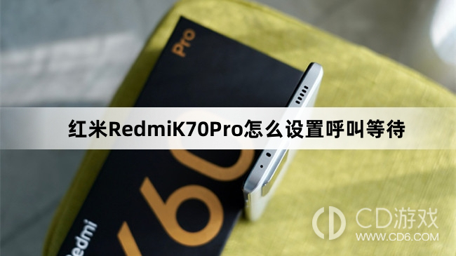 红米RedmiK70Pro设置呼叫等待方法介绍?红米RedmiK70Pro怎么设置呼叫等待